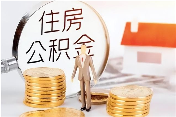 象山的公积金能取出来吗（公积金城镇户口可以取吗）