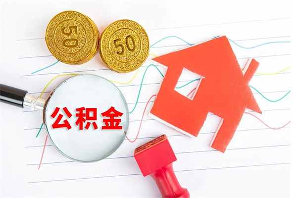 象山怎么取住房公积金的钱（2021如何取公积金）