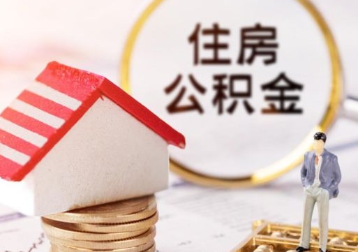 象山住房公积金封存了线上怎么取出来（公积金封存网上怎么提取）