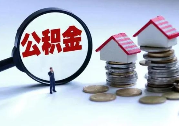 象山离职公积金急用怎么取（离职住房公积金怎么取）