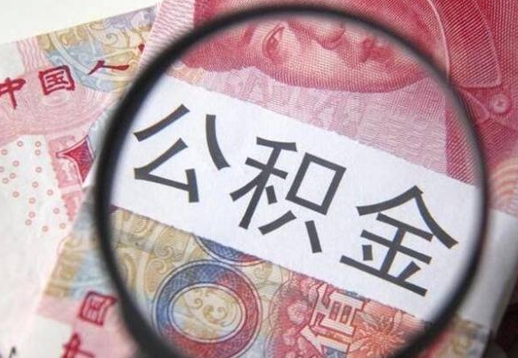 象山离职公积金一次性提（离职后公积金一次性提取）