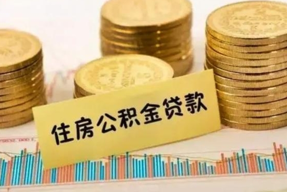 象山离职公积金有必要取出来吗（离职公积金必须全部提取吗）