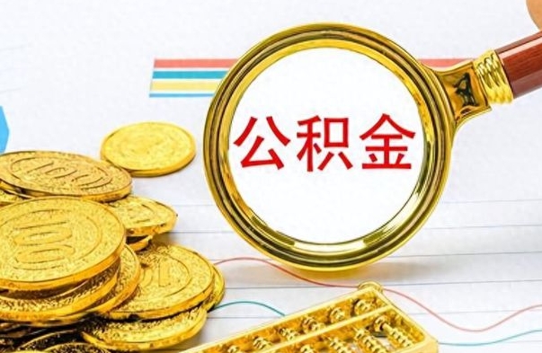 象山离职公积金全取（离职后公积金全额提取）