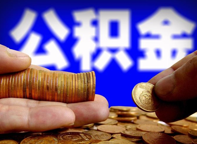 象山离职公积金取可以吗（离职能取公积金么）